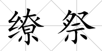 繚祭