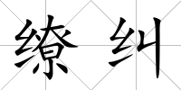 繚糾