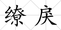 繚戾