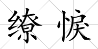 繚悷