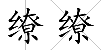 繚繚