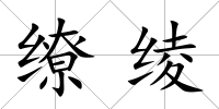 繚綾