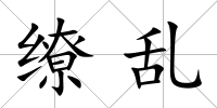 繚亂