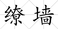 繚墻