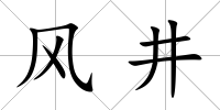 風井