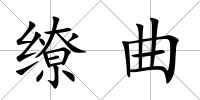 繚曲