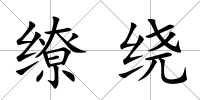 繚繞