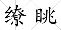 繚眺