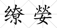 繚嫈