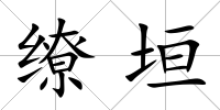 繚垣