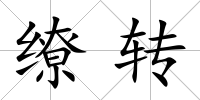 繚轉