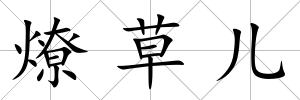燎草兒