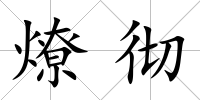 燎徹