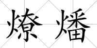 燎燔