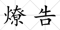 燎告