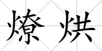 燎烘