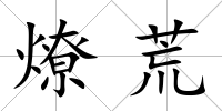 燎荒