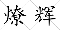 燎輝
