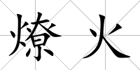 燎火