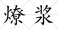燎漿