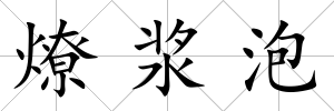 燎漿泡