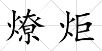 燎炬