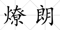 燎朗