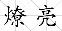 燎亮