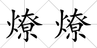 燎燎