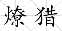 燎獵