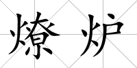 燎爐