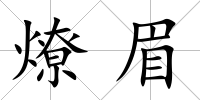 燎眉