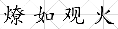 燎如觀火