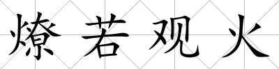 燎若觀火