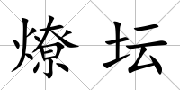 燎壇
