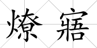 燎寤
