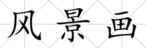 風(fēng)景畫