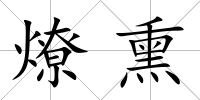 燎熏