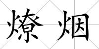 燎煙