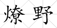 燎野