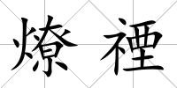燎禋
