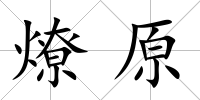 燎原