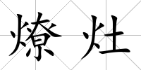 燎灶