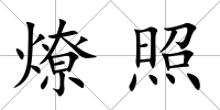 燎照