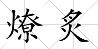 燎炙
