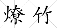 燎竹