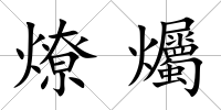 燎爥