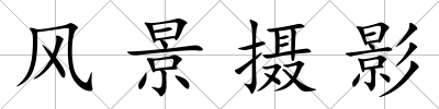 風景攝影