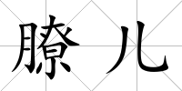 膫兒