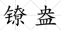 鐐盎